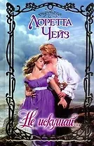 Не искушай...: роман