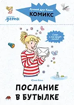 Комиксы с Конни. Послание в бутылке