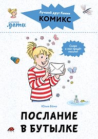 Комиксы с Конни. Послание в бутылке