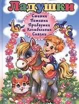 Ладушки. Стишки. Потешки. Прибаутки. Колыбельные. Сказки