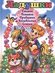 Ладушки. Стишки. Потешки. Прибаутки. Колыбельные. Сказки