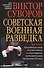 Советская военная разведка. Как работала самая могущественная и самая закрытая разведывательная орга - 0
