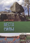 Места силы - 0