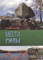 Места силы