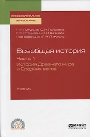 Всеобщая история. Часть 1. История Древнего мира и Средних веков. Учебник для СПО