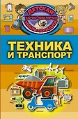 Техника и транспорт - 0