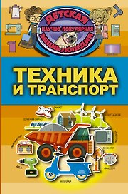 Техника и транспорт