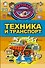 Техника и транспорт - 0