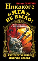 Никакого «Ига» не было! Интеллектуальная диверсия Запада