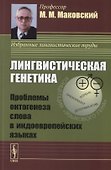 Лингвистическая генетика. Проблемы онтогенеза слова в индоевропейских языках - 0
