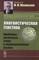 Лингвистическая генетика. Проблемы онтогенеза слова в индоевропейских языках