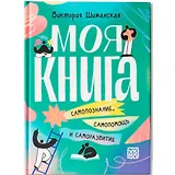 Моя книга: самопознание, самопомощь и саморазвитие