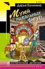 Музей идеальных фигур: роман