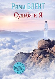 Судьба и Я