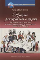 Проекция разочарований и надежд: "Русский вопрос" в контексте немецкого внешнеполитического дискурса первой трети XIX века