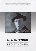 М.А. Булгаков: Pro et contra. Личность и творчество М.А. Булгакова в оценках литературоведов, критиков, философов, социологов, искусствоведов. Антология - 0