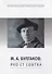 М.А. Булгаков: Pro et contra. Личность и творчество М.А. Булгакова в оценках литературоведов, критиков, философов, социологов, искусствоведов. Антология - 0