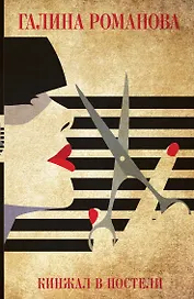 Кинжал в постели