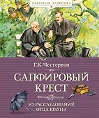 Сапфировый крест. Из расследований отца Брауна - 0