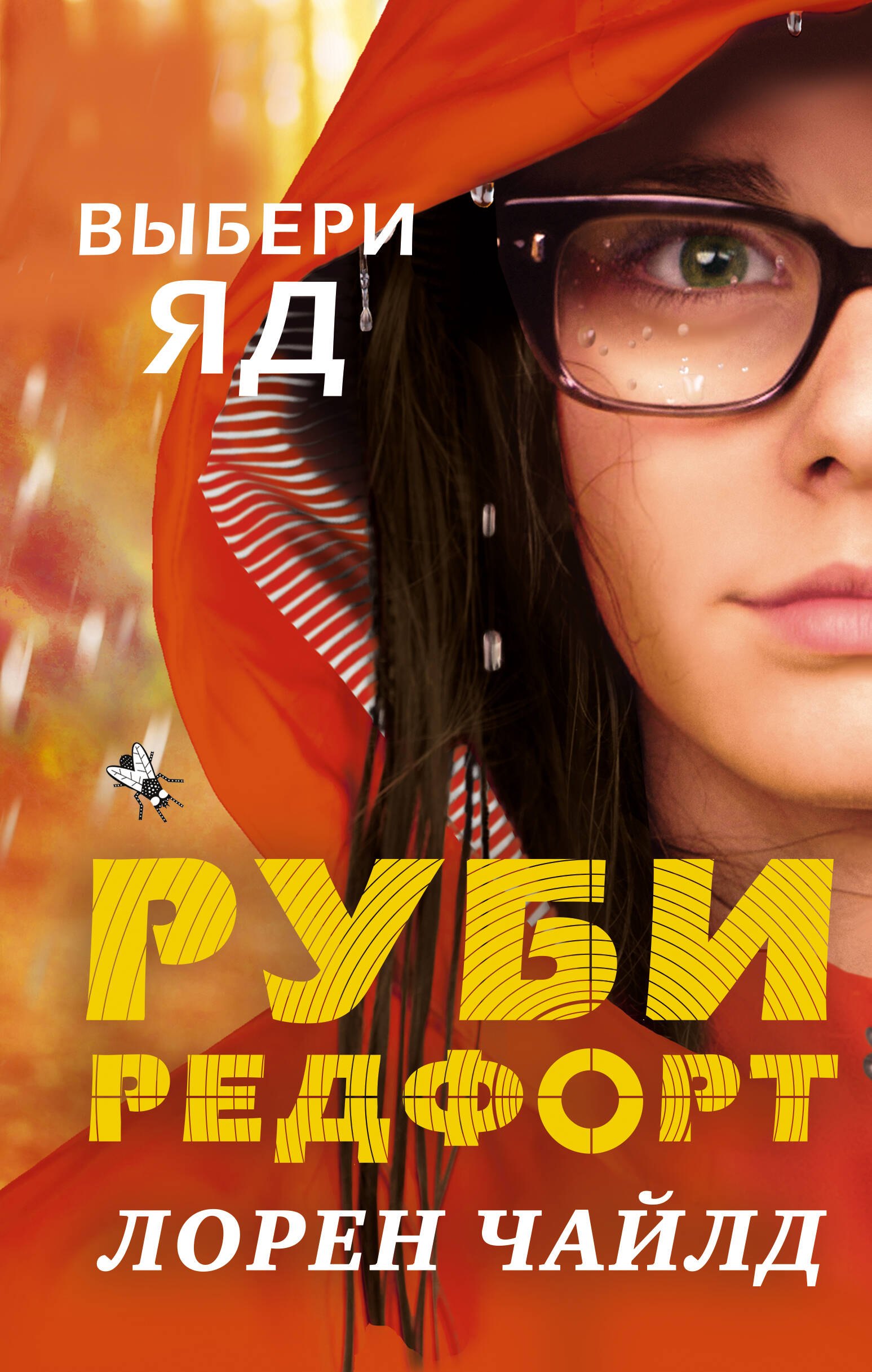 

Выбери яд