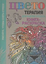 Цветотерапия для снятия стресса. Книга-раскраска. (Рисуйте, чтобы снять стресс)