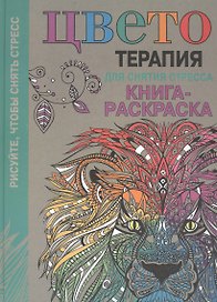 Цветотерапия для снятия стресса. Книга-раскраска. (Рисуйте, чтобы снять стресс)