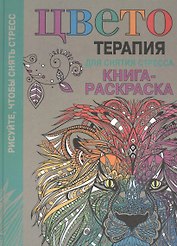 Цветотерапия для снятия стресса. Книга-раскраска. (Рисуйте, чтобы снять стресс)