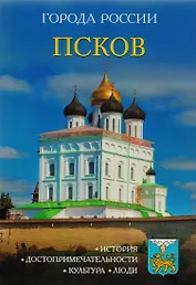 Города России. Псков: Энциклопедия