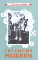 Разумные машины