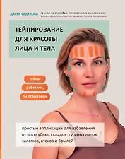 Тейпирование для красоты лица и тела