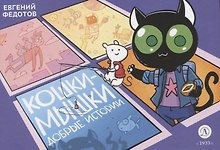 Кошки-Мышки. Добрые истории