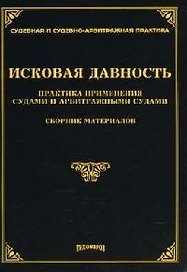 Исковая давность: Практика применения судами и арбитражными судами. Сборник материалов.
