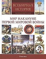 Мир накануне Первой Мировой Войны