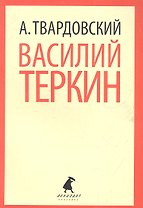 Василий Теркин. Теркин на том свете: Поэмы