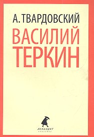 Василий Теркин. Теркин на том свете: Поэмы