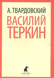 Василий Теркин. Теркин на том свете: Поэмы