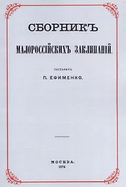 Сборник малороссийских заклинаний