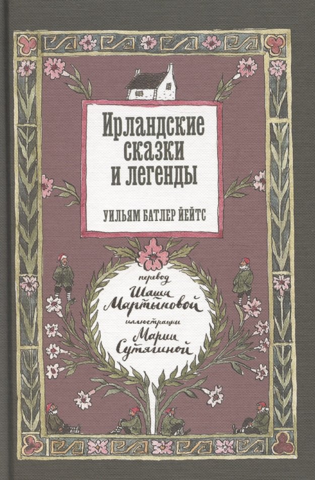 

Ирландские сказки и легенды