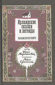 Ирландские сказки и легенды