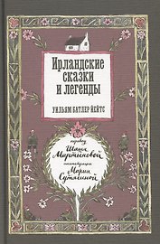 Ирландские сказки и легенды