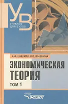 Экономическая теория: учебник для вузов. В 2 т. Т. 1 / (Учебник для вузов). Шишкин А., Шишкина Н. (Владос_ВШ)