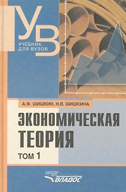 Экономическая теория: учебник для вузов. В 2 т. Т. 1 / (Учебник для вузов). Шишкин А., Шишкина Н. (Владос_ВШ)