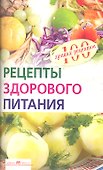 Рецепты здорового питания - 0