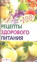 Рецепты здорового питания