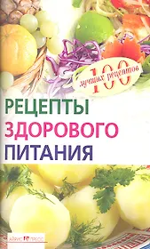 Рецепты здорового питания