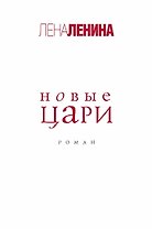 Новые цари