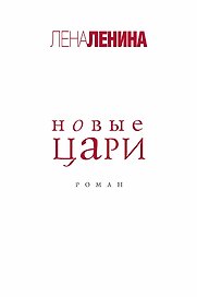 Новые цари