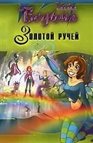 Ведьма. Золотой ручей