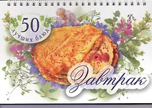 50 лучших блюд. Завтрак