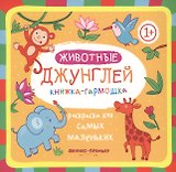 Животные джунглей: книжка-гармошка